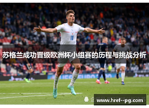苏格兰成功晋级欧洲杯小组赛的历程与挑战分析