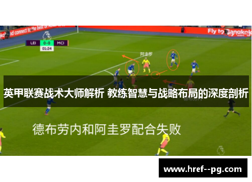 英甲联赛战术大师解析 教练智慧与战略布局的深度剖析
