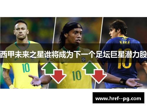 西甲未来之星谁将成为下一个足坛巨星潜力股