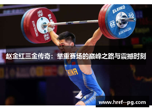 赵金红三金传奇：举重赛场的巅峰之路与震撼时刻