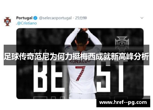 足球传奇范尼为何力挺梅西成就新高峰分析