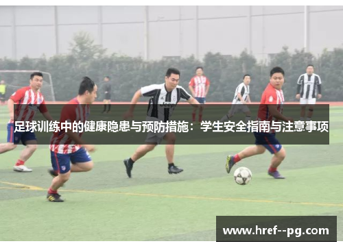 足球训练中的健康隐患与预防措施：学生安全指南与注意事项