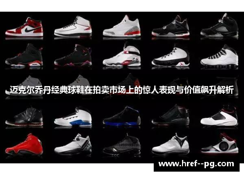 迈克尔乔丹经典球鞋在拍卖市场上的惊人表现与价值飙升解析