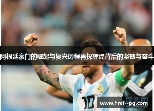 阿根廷豪门的崛起与复兴历程再探辉煌背后的坚韧与奋斗