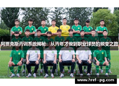 阿贾克斯青训系统揭秘：从青年才俊到职业球员的蜕变之路