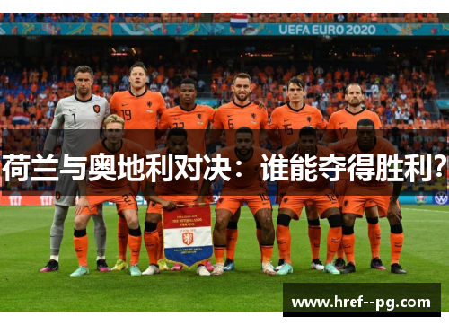 荷兰与奥地利对决：谁能夺得胜利？