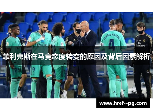 菲利克斯在马竞态度转变的原因及背后因素解析