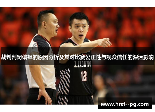 裁判判罚偏袒的原因分析及其对比赛公正性与观众信任的深远影响