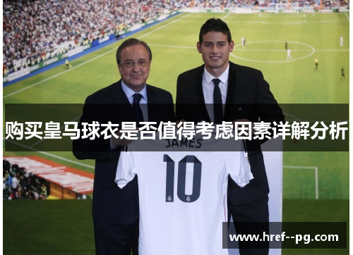 购买皇马球衣是否值得考虑因素详解分析
