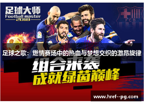 足球之歌:燃情赛场中的热血与梦想交织的激昂旋律 足球之歌:燃情赛场中的热血与梦想交织的激昂旋律