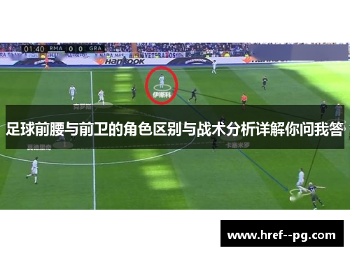 足球前腰与前卫的角色区别与战术分析详解你问我答