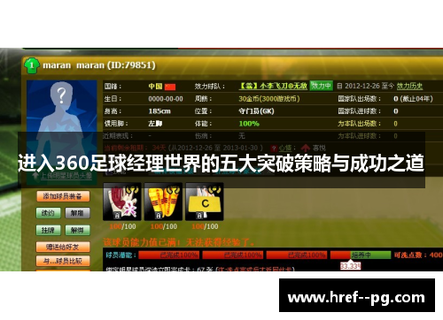进入360足球经理世界的五大突破策略与成功之道