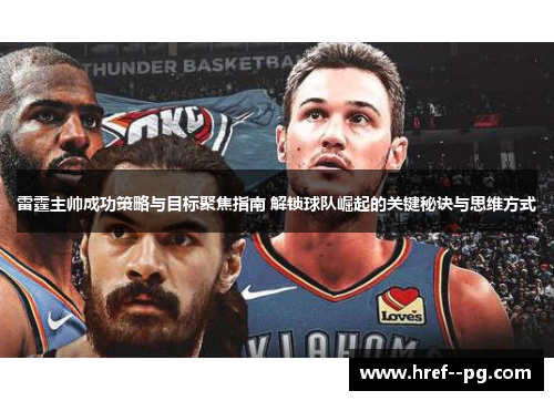 雷霆主帅成功策略与目标聚焦指南 解锁球队崛起的关键秘诀与思维方式