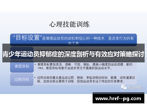 青少年运动员抑郁症的深度剖析与有效应对策略探讨 青少年运动员抑郁症的深度剖析与有效应对策略探讨