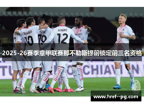 2025-26赛季意甲联赛那不勒斯提前锁定前三名资格 2025-26赛季意甲联赛那不勒斯提前锁定前三名资格