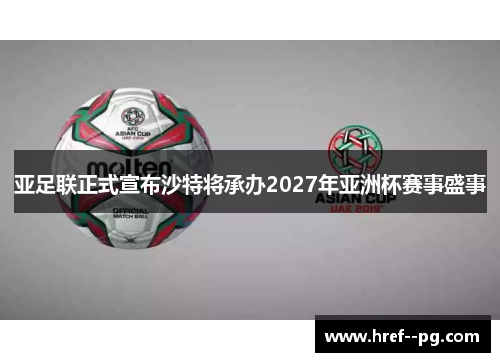 亚足联正式宣布沙特将承办2027年亚洲杯赛事盛事 亚足联正式宣布沙特将承办2027年亚洲杯赛事盛事