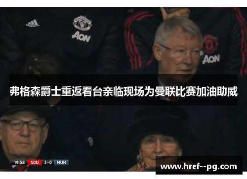 弗格森爵士重返看台亲临现场为曼联比赛加油助威