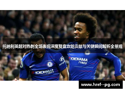 托纳利英超对热刺全场表现深度复盘攻防贡献与关键瞬间解析全景观
