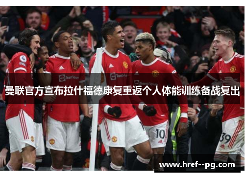 曼联官方宣布拉什福德康复重返个人体能训练备战复出