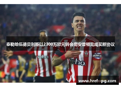 泰勒哈伍德贝利斯以2300万欧元转会南安普顿完成买断协议