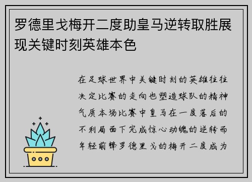罗德里戈梅开二度助皇马逆转取胜展现关键时刻英雄本色