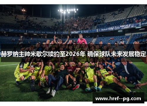 赫罗纳主帅米歇尔续约至2026年 确保球队未来发展稳定