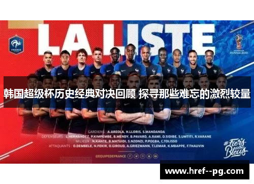 韩国超级杯历史经典对决回顾 探寻那些难忘的激烈较量
