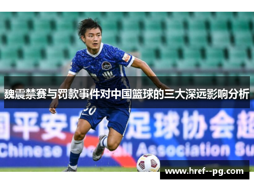 魏震禁赛与罚款事件对中国篮球的三大深远影响分析