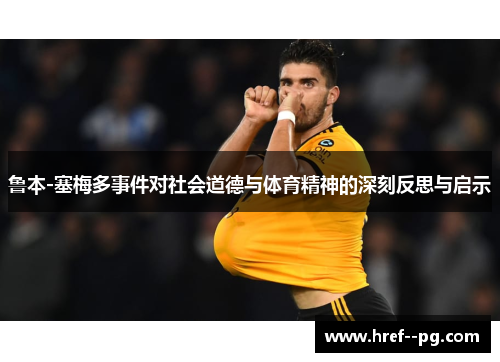 鲁本-塞梅多事件对社会道德与体育精神的深刻反思与启示