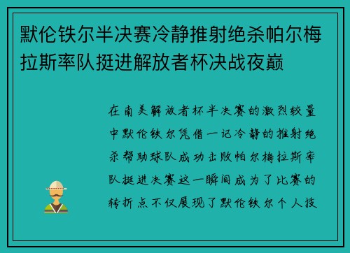 默伦铁尔半决赛冷静推射绝杀帕尔梅拉斯率队挺进解放者杯决战夜巅