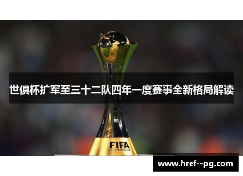 世俱杯扩军至三十二队四年一度赛事全新格局解读