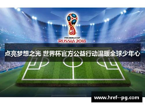 点亮梦想之光 世界杯官方公益行动温暖全球少年心 点亮梦想之光 世界杯官方公益行动温暖全球少年心
