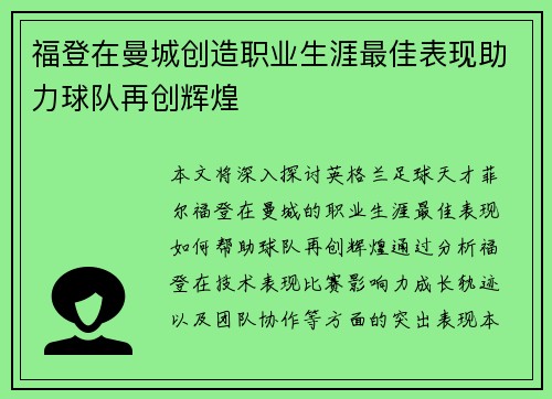 福登在曼城创造职业生涯最佳表现助力球队再创辉煌 福登在曼城创造职业生涯最佳表现助力球队再创辉煌