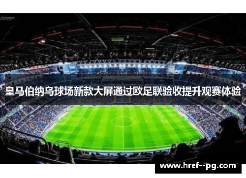 皇马伯纳乌球场新款大屏通过欧足联验收提升观赛体验 皇马伯纳乌球场新款大屏通过欧足联验收提升观赛体验