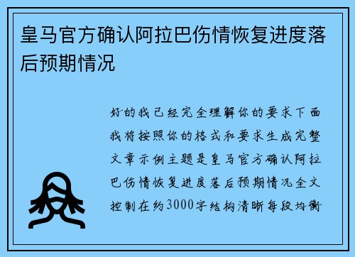 皇马官方确认阿拉巴伤情恢复进度落后预期情况