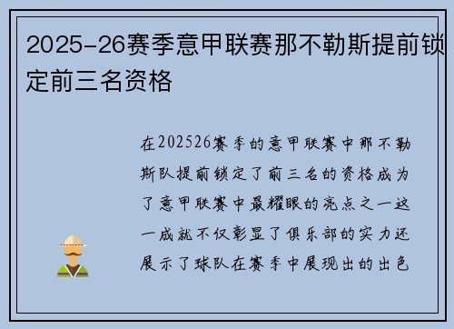 2025-26赛季意甲联赛那不勒斯提前锁定前三名资格