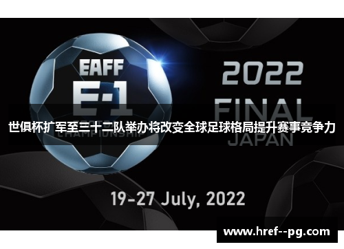 世俱杯扩军至三十二队举办将改变全球足球格局提升赛事竞争力 世俱杯扩军至三十二队举办将改变全球足球格局提升赛事竞争力