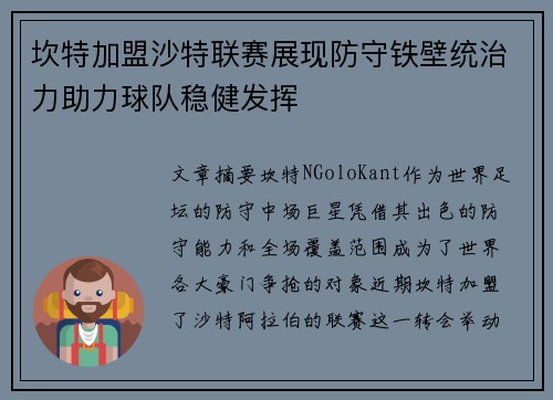 坎特加盟沙特联赛展现防守铁壁统治力助力球队稳健发挥 坎特加盟沙特联赛展现防守铁壁统治力助力球队稳健发挥