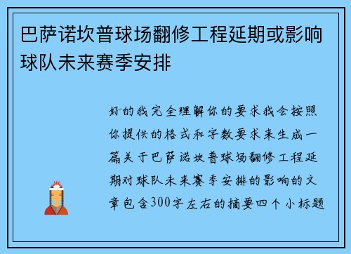 巴萨诺坎普球场翻修工程延期或影响球队未来赛季安排 巴萨诺坎普球场翻修工程延期或影响球队未来赛季安排