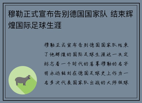 穆勒正式宣布告别德国国家队 结束辉煌国际足球生涯 穆勒正式宣布告别德国国家队 结束辉煌国际足球生涯