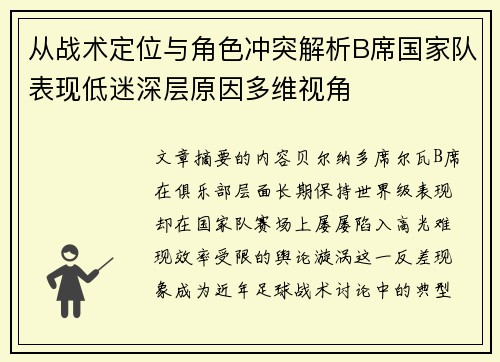 从战术定位与角色冲突解析B席国家队表现低迷深层原因多维视角 从战术定位与角色冲突解析B席国家队表现低迷深层原因多维视角