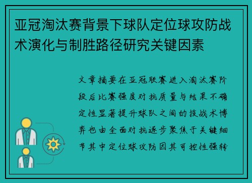 亚冠淘汰赛背景下球队定位球攻防战术演化与制胜路径研究关键因素