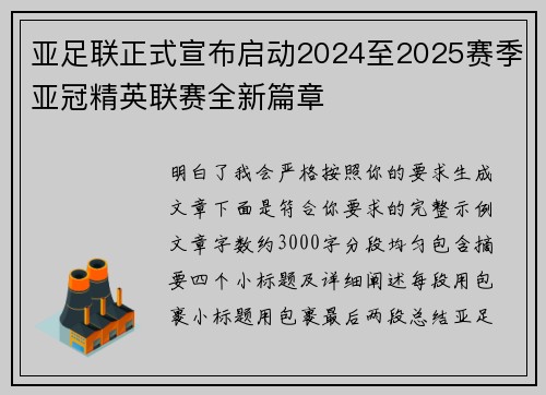 亚足联正式宣布启动2024至2025赛季亚冠精英联赛全新篇章 亚足联正式宣布启动2024至2025赛季亚冠精英联赛全新篇章
