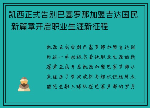 凯西正式告别巴塞罗那加盟吉达国民 新篇章开启职业生涯新征程 凯西正式告别巴塞罗那加盟吉达国民 新篇章开启职业生涯新征程