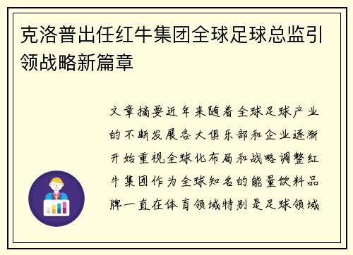 克洛普出任红牛集团全球足球总监引领战略新篇章 克洛普出任红牛集团全球足球总监引领战略新篇章