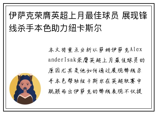 伊萨克荣膺英超上月最佳球员 展现锋线杀手本色助力纽卡斯尔 伊萨克荣膺英超上月最佳球员 展现锋线杀手本色助力纽卡斯尔