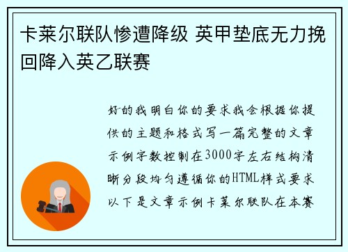 卡莱尔联队惨遭降级 英甲垫底无力挽回降入英乙联赛 卡莱尔联队惨遭降级 英甲垫底无力挽回降入英乙联赛