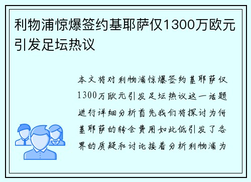 利物浦惊爆签约基耶萨仅1300万欧元引发足坛热议 利物浦惊爆签约基耶萨仅1300万欧元引发足坛热议