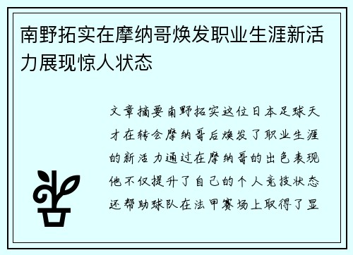 南野拓实在摩纳哥焕发职业生涯新活力展现惊人状态 南野拓实在摩纳哥焕发职业生涯新活力展现惊人状态