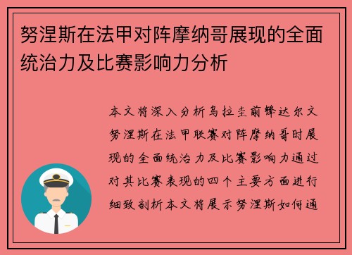 努涅斯在法甲对阵摩纳哥展现的全面统治力及比赛影响力分析